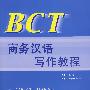 BCT商务汉语写作教程