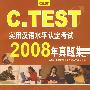 C.TEST实用汉语水平认定考试2008年真题集(含2MP3)