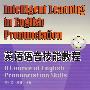 英语语音技能教程（赠MP3光盘）