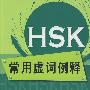 HSK常用虚词例释