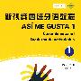 新视线西班牙语教程1 练习手册(初级)(附赠1CD)