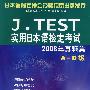 J.TEST实用日本语检定考试2008年真题集A-D级(含1MP3)