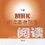 MHK(三级)阅读备考训练 (第二册)