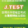 J.TEST实用日本语检定考试全真题精解及模拟 E-F级读解试题