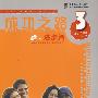 成功之路 进步篇 3 (含1CD)