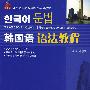 全国高职高专韩国语系列教材——韩国语语法教程