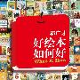 好绘本如何好