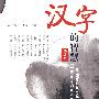 汉字的智慧(英文版)