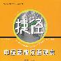 捷径——中级速成汉语课本 下册（含光盘）