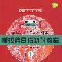 新视线线日语听说教程1 练习手册 初级·上