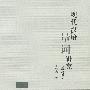 现代汉语量词研究（增编版）