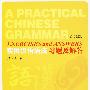 实用汉语语法(第二次修订本)习题及解答
