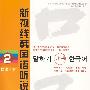 新视线韩国语听说教程 2（初级.下）（含2MP3光盘）