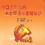 中国共产党基本理论与基础知识