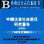 中国企业社会责任研究报告(2009)(含光盘)
