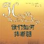 我们如何摔断腿