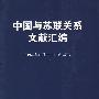中国与苏联关系文献汇编：1949年10月—1951年12月