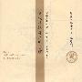 清代森林与土地管理(国家清史编纂委员会·编译丛刊)