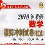 2010年考研数学模拟冲刺试卷（理工类）