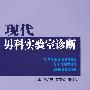 现代男科实验室诊断