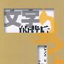 文字的背后