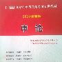 2010最新版 国家公务员录用考试专用教材:申论 (赠学习软件,网络学习充值卡)