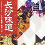 长沙味道