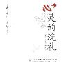 心灵的洗礼—感悟《增广贤文》