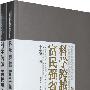 科学跨越 富民强省(上下卷)