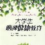 大学生心理健康教育