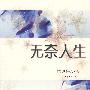 无奈人生