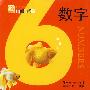 baby认一认--数字
