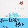 在一棵草的根下