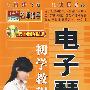 电子琴初学教程（附光盘）