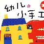 幼儿小手工:建筑