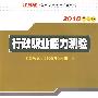 行政职业能力测验：2010最新版（附江苏省公务员考试学习卡）江苏省公务员录用考试系列丛书