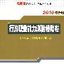 行政职业能力测验模拟卷：2010最新版（附江苏省公务员考试学习卡）江苏省公务员录用考试系列丛书