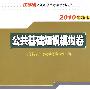 公共基础知识模拟卷：2010最新版（附江苏省公务员考试学习卡）江苏省公务员录用考试系列丛书