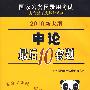 申论：最后10套题（2010新大纲）（附38元学习卡 公考宝典 光盘 参考答案及例文）国家公务员录用考试实战型深度解析系列