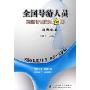 全国导游人员资格考试模拟金题:导游业务