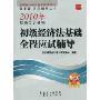 2010年初级会计资格初级经济法基础全程应试辅导(全国会计专业技术资格考试“我要赢”系列辅导丛书)