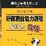 行政职业能力测验：80分突破（2010新大纲）（附38元学习卡 公考宝典 光盘 参考答案及例文）国家公务员录用考试实战型深度解析系列