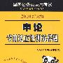 申论：考前适应性训练样题（2010新大纲）（附38元学习卡 公考宝典 光盘 参考答案及例文）国家公务员录用考试实战型深度解析系列