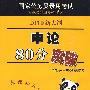 申论：80分突破（2010新大纲）（附38元学习卡 公考宝典 光盘 参考答案及例文）国家公务员录用考试实战型深度解析系列