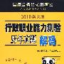 行政职业能力测验：历年真题解码（2010新大纲）（附38元学习卡 公考宝典 光盘 参考答案及例文）国家公务员录用考试实战型深度解析系列