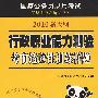 行政职业能力测验：考前适应性训练样题（2010新大纲）（附38元学习卡 公考宝典 光盘 参考答案及例文）国家公务员录用考试实战型深度解析系列