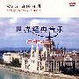 天地行音乐画册5－世界经典音乐：欧洲篇（三）（DVD）