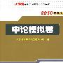申论模拟卷:2010最新版(附江苏省公务员考试学习卡)江苏省公务员录用考试系列丛书