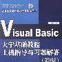 Visual Basic大学基础教程上机指导与习题解答（第2版)