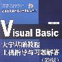 Visual Basic大学基础教程上机指导与习题解答(第2版)